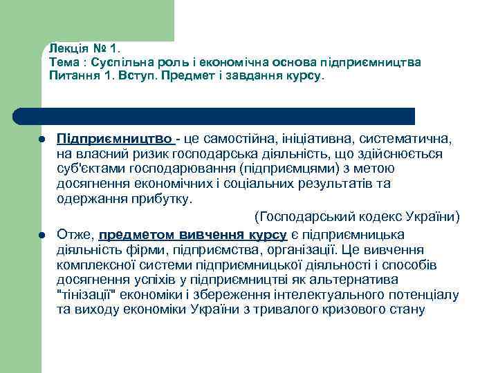 Лекція № 1. Тема : Суспільна роль і економічна основа підприємництва Питання 1. Вступ.