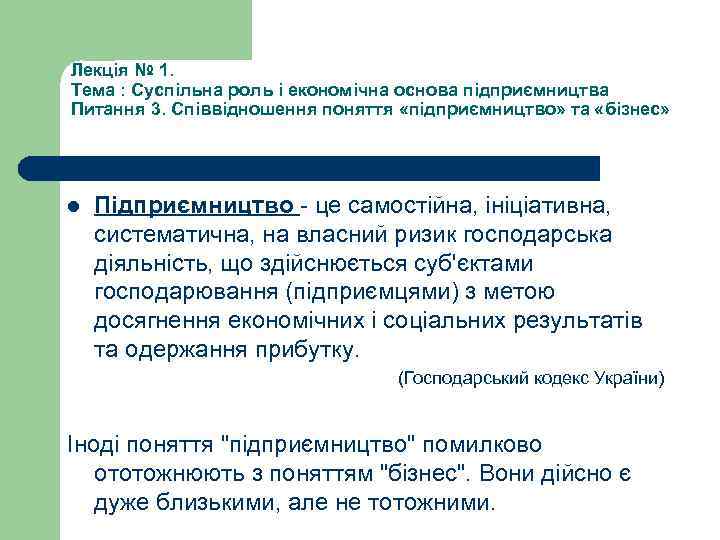 Лекція № 1. Тема : Суспільна роль і економічна основа підприємництва Питання 3. Співвідношення