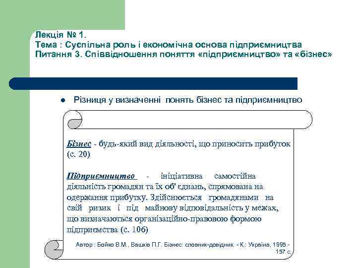 Лекція № 1. Тема : Суспільна роль і економічна основа підприємництва Питання 3. Співвідношення