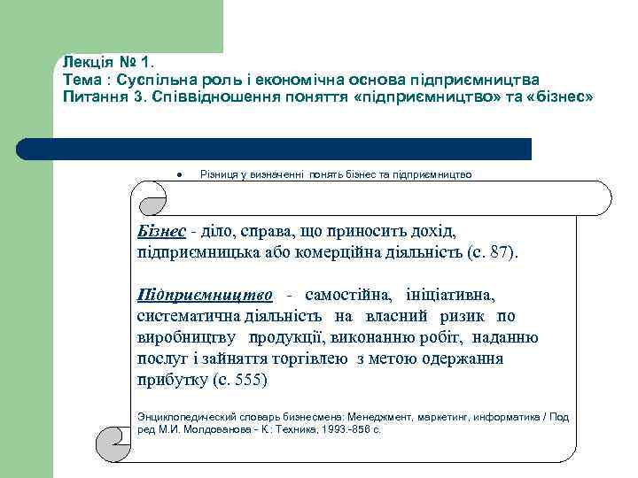 Лекція № 1. Тема : Суспільна роль і економічна основа підприємництва Питання 3. Співвідношення