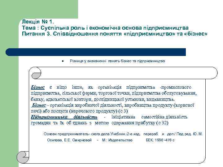 Лекція № 1. Тема : Суспільна роль і економічна основа підприємництва Питання 3. Співвідношення