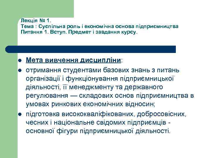 Лекція № 1. Тема : Суспільна роль і економічна основа підприємництва Питання 1. Вступ.