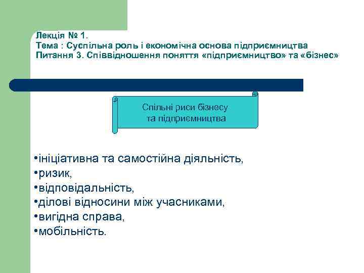 Лекція № 1. Тема : Суспільна роль і економічна основа підприємництва Питання 3. Співвідношення