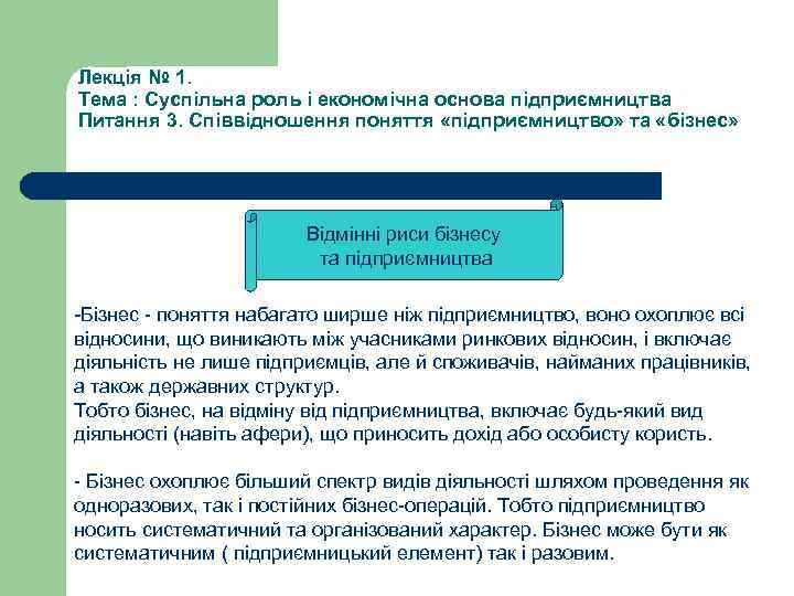 Лекція № 1. Тема : Суспільна роль і економічна основа підприємництва Питання 3. Співвідношення