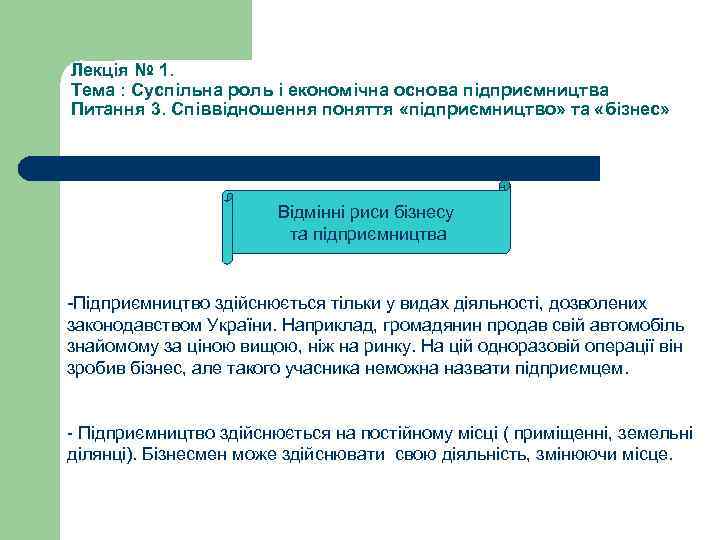 Лекція № 1. Тема : Суспільна роль і економічна основа підприємництва Питання 3. Співвідношення