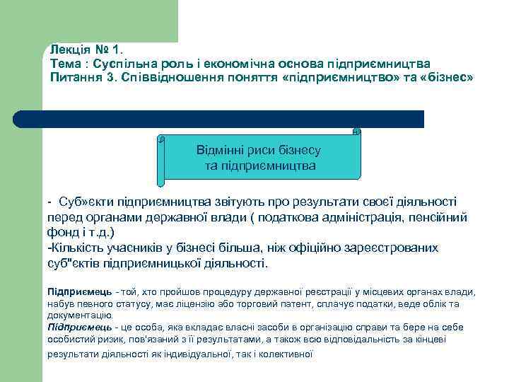 Лекція № 1. Тема : Суспільна роль і економічна основа підприємництва Питання 3. Співвідношення