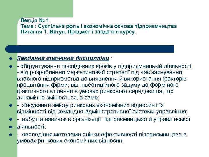 Лекція № 1. Тема : Суспільна роль і економічна основа підприємництва Питання 1. Вступ.