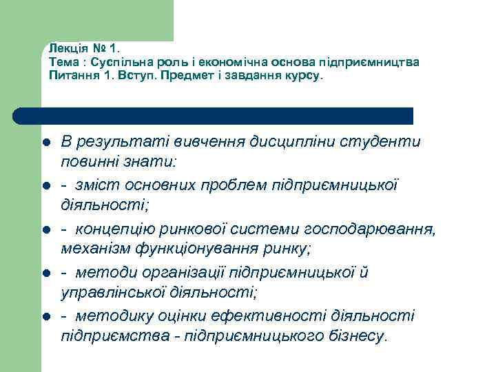 Лекція № 1. Тема : Суспільна роль і економічна основа підприємництва Питання 1. Вступ.