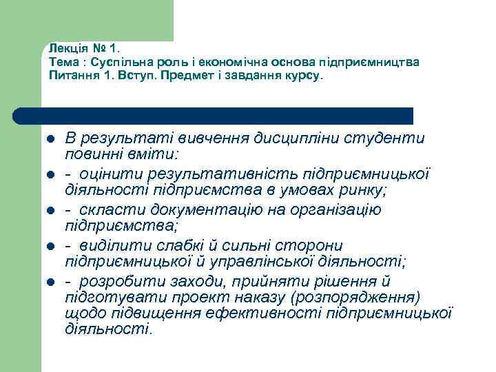 Лекція № 1. Тема : Суспільна роль і економічна основа підприємництва Питання 1. Вступ.