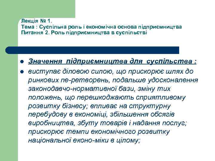 Лекція № 1. Тема : Суспільна роль і економічна основа підприємництва Питання 2. Роль