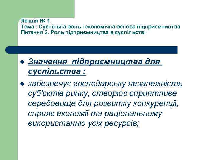 Лекція № 1. Тема : Суспільна роль і економічна основа підприємництва Питання 2. Роль