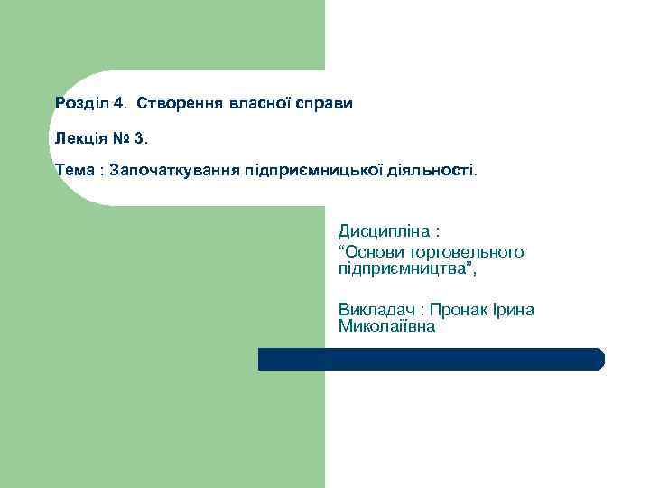 Розділ 4. Створення власної справи Лекція № 3. Тема : Започаткування підприємницької діяльності. Дисципліна