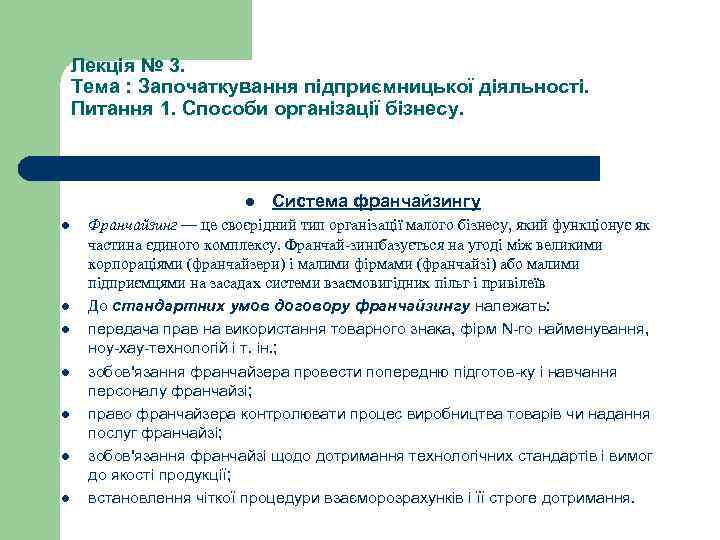 Лекція № 3. Тема : Започаткування підприємницької діяльності. Питання 1. Способи організації бізнесу. l