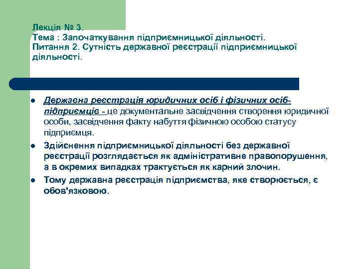 Лекція № 3. Тема : Започаткування підприємницької діяльності. Питання 2. Сутність державної реєстрації підприємницької