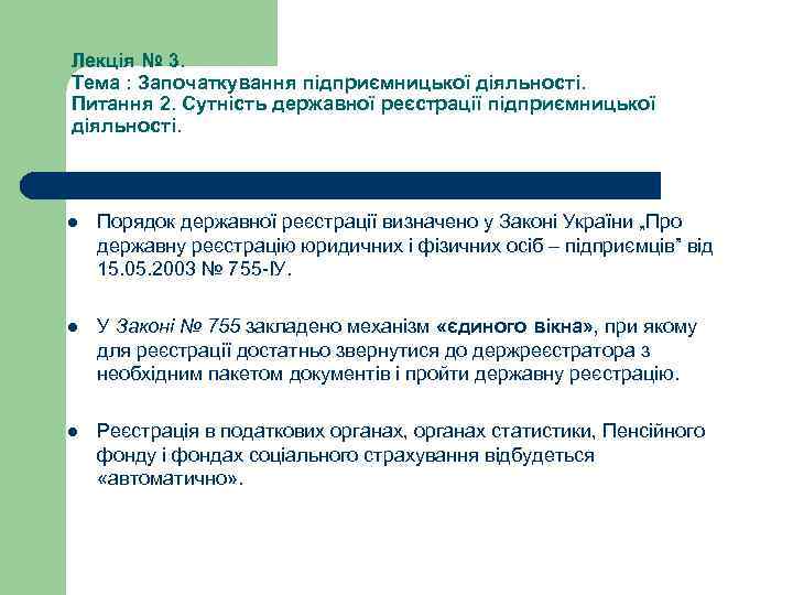 Лекція № 3. Тема : Започаткування підприємницької діяльності. Питання 2. Сутність державної реєстрації підприємницької