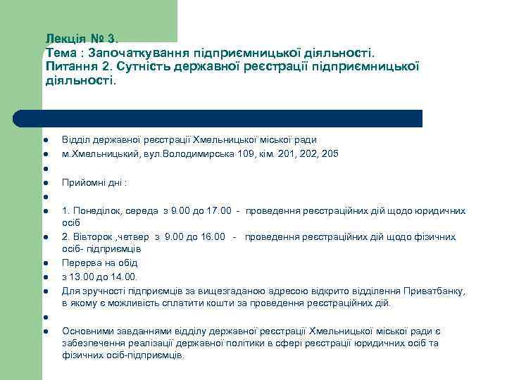 Лекція № 3. Тема : Започаткування підприємницької діяльності. Питання 2. Сутність державної реєстрації підприємницької