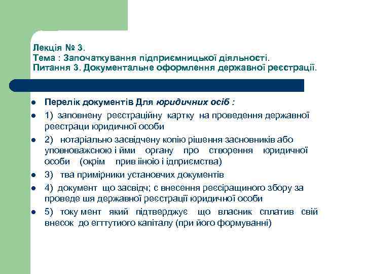 Лекція № 3. Тема : Започаткування підприємницької діяльності. Питання 3. Документальне оформлення державної реєстрації.