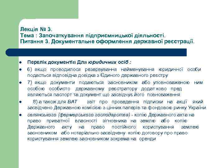 Лекція № 3. Тема : Започаткування підприємницької діяльності. Питання 3. Документальне оформлення державної реєстрації.