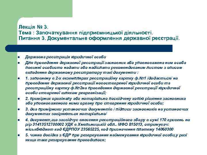 Лекція № 3. Тема : Започаткування підприємницької діяльності. Питання 3. Документальне оформлення державної реєстрації.