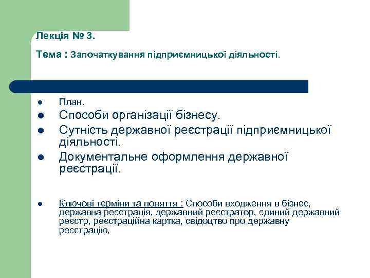 Лекція № 3. Тема : Започаткування підприємницької діяльності. l План. l Способи організації бізнесу.