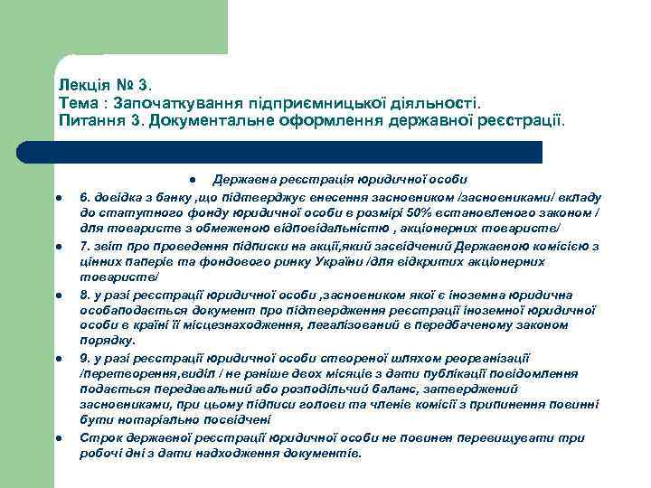 Лекція № 3. Тема : Започаткування підприємницької діяльності. Питання 3. Документальне оформлення державної реєстрації.