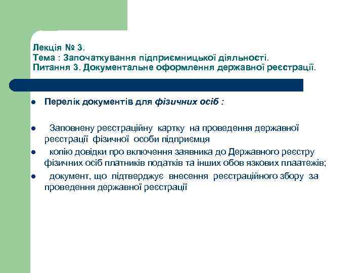 Лекція № 3. Тема : Започаткування підприємницької діяльності. Питання 3. Документальне оформлення державної реєстрації.