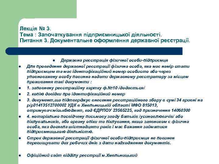 Лекція № 3. Тема : Започаткування підприємницької діяльності. Питання 3. Документальне оформлення державної реєстрації.