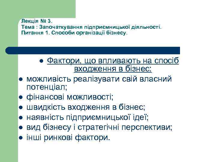Лекція № 3. Тема : Започаткування підприємницької діяльності. Питання 1. Способи організації бізнесу. Фактори,