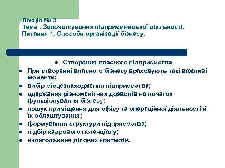 Лекція № 3. Тема : Започаткування підприємницької діяльності. Питання 1. Способи організації бізнесу. Створення