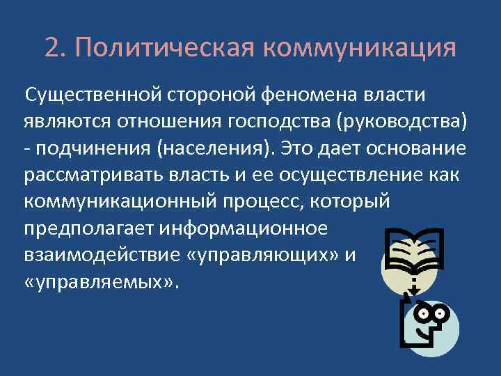 2. Политическая коммуникация Существенной стороной феномена власти являются отношения господства (руководства) - подчинения (населения).