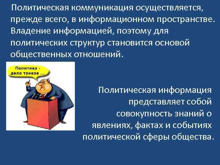  Политическая коммуникация осуществляется, прежде всего, в информационном пространстве. Владение информацией, поэтому для политических