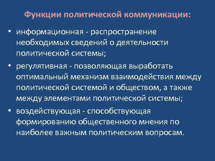 Функции политической коммуникации: • информационная - распространение необходимых сведений о деятельности политической системы; •