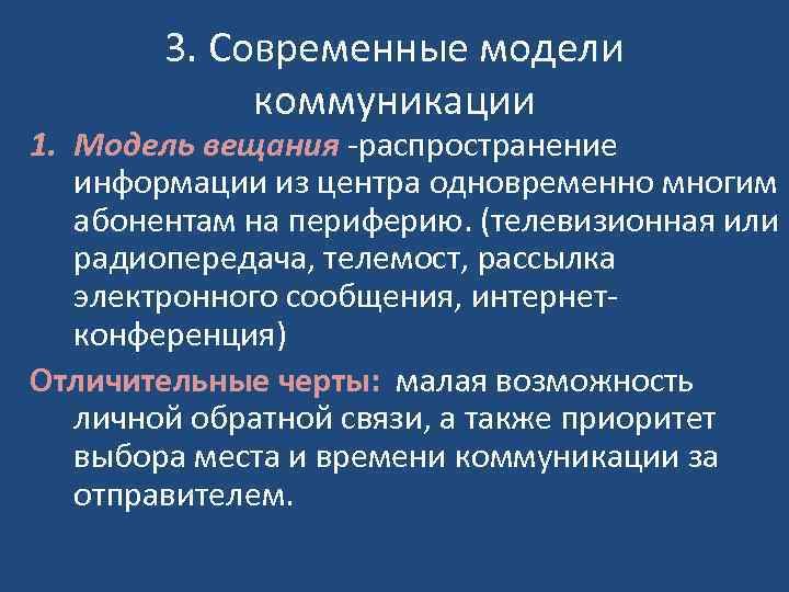 3. Современные модели коммуникации 1. Модель вещания -распространение информации из центра одновременно многим абонентам