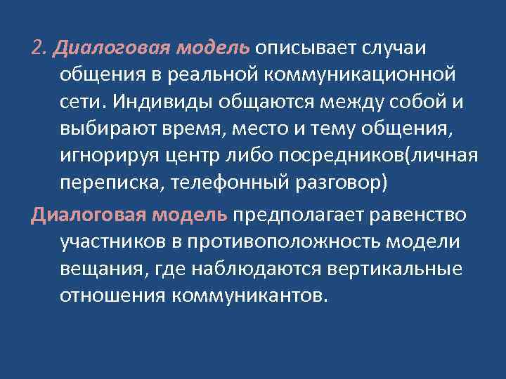 2. Диалоговая модель описывает случаи общения в реальной коммуникационной сети. Индивиды общаются между собой