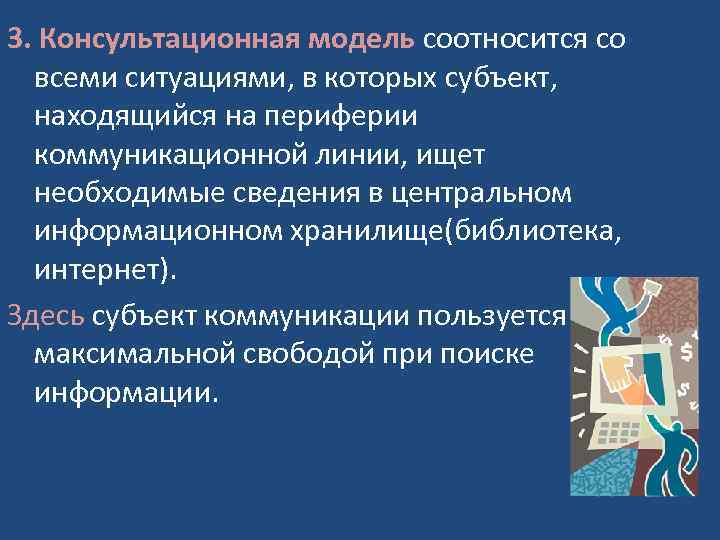 3. Консультационная модель соотносится со всеми ситуациями, в которых субъект, находящийся на периферии коммуникационной