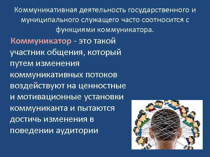 Коммуникативная деятельность государственного и муниципального служащего часто соотносится с функциями коммуникатора. Коммуникатор - это