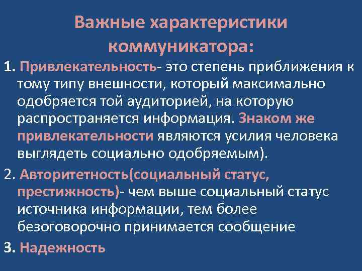 Важные характеристики коммуникатора: 1. Привлекательность- это степень приближения к тому типу внешности, который максимально