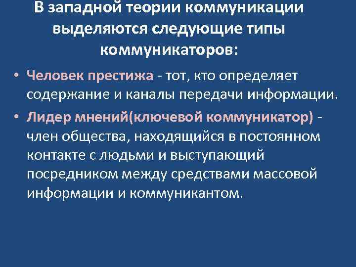 В западной теории коммуникации выделяются следующие типы коммуникаторов: • Человек престижа - тот, кто