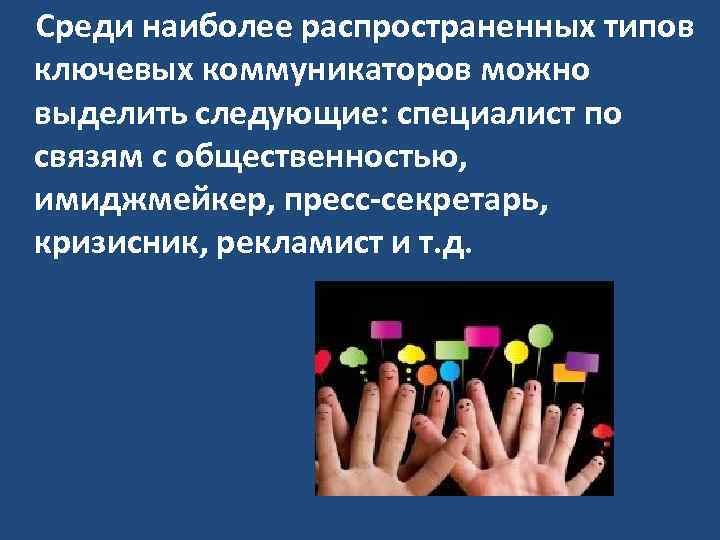  Среди наиболее распространенных типов ключевых коммуникаторов можно выделить следующие: специалист по связям с