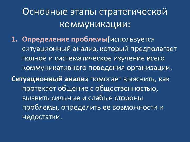 Основные этапы стратегической коммуникации: 1. Определение проблемы(используется ситуационный анализ, который предполагает полное и систематическое