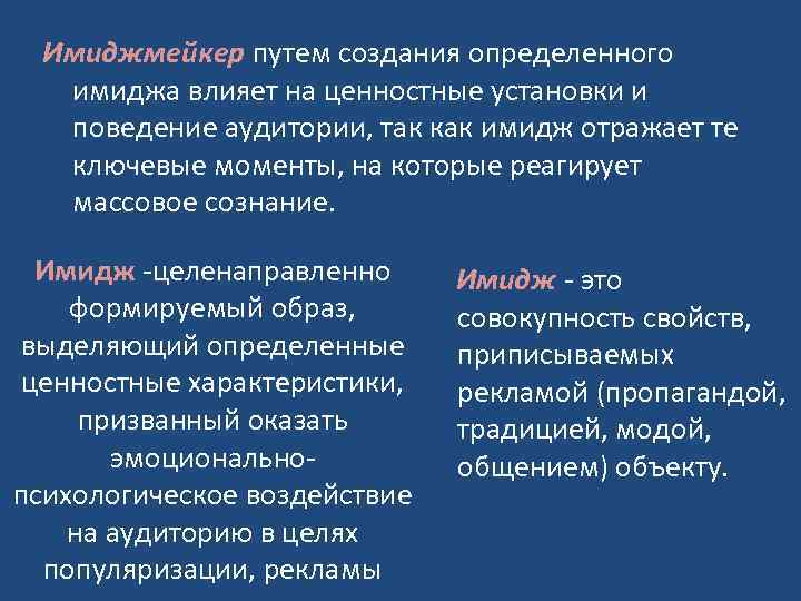 Имиджмейкер путем создания определенного имиджа влияет на ценностные установки и поведение аудитории, так как