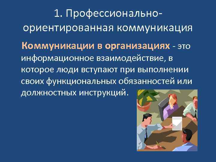 1. Профессиональноориентированная коммуникация Коммуникации в организациях - это информационное взаимодействие, в которое люди вступают