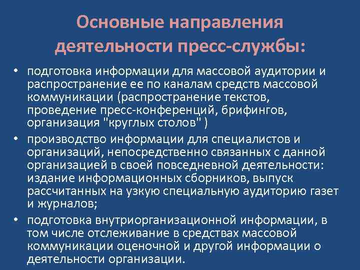 Основные направления деятельности пресс-службы: • подготовка информации для массовой аудитории и распространение ее по