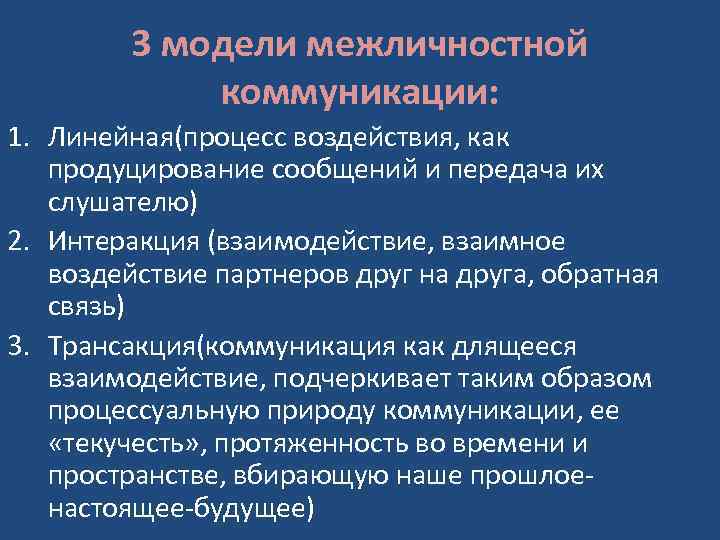 3 модели межличностной коммуникации: 1. Линейная(процесс воздействия, как продуцирование сообщений и передача их слушателю)