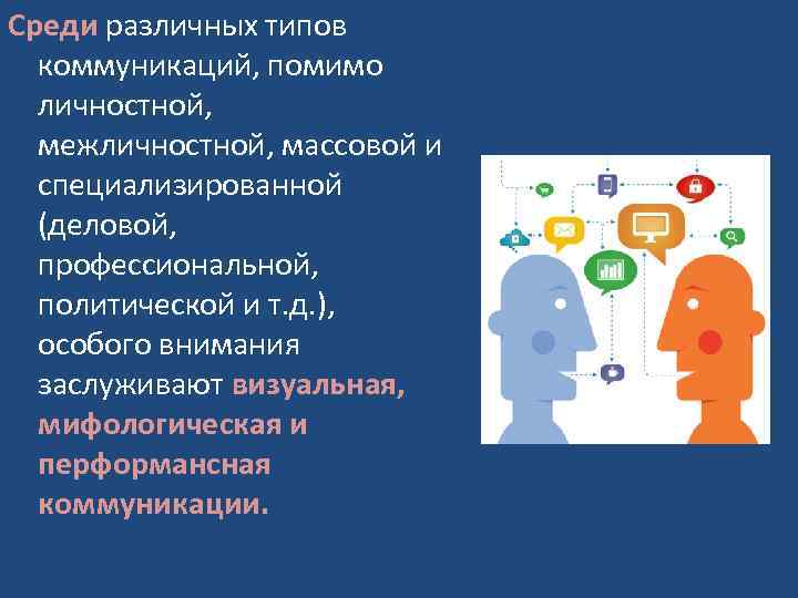 Среди различных типов коммуникаций, помимо личностной, межличностной, массовой и специализированной (деловой, профессиональной, политической и