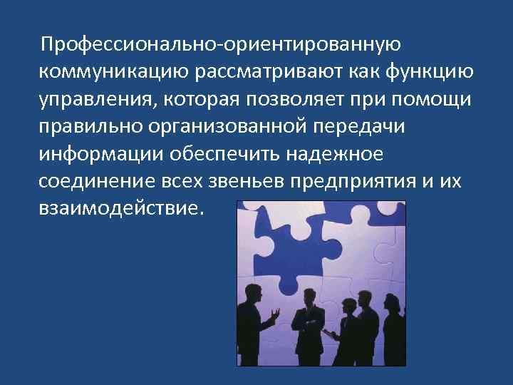  Профессионально-ориентированную коммуникацию рассматривают как функцию управления, которая позволяет при помощи правильно организованной передачи