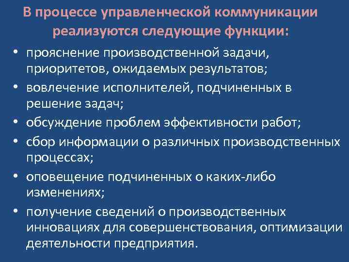 В процессе управленческой коммуникации реализуются следующие функции: • прояснение производственной задачи, приоритетов, ожидаемых результатов;