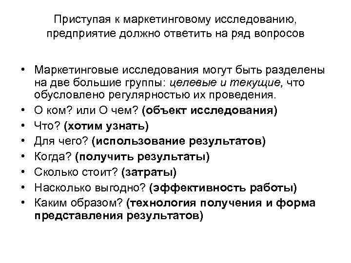 Приступая к маркетинговому исследованию, предприятие должно ответить на ряд вопросов • Маркетинговые исследования могут