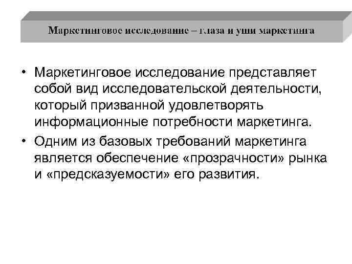  • Маркетинговое исследование представляет собой вид исследовательской деятельности, который призванной удовлетворять информационные потребности