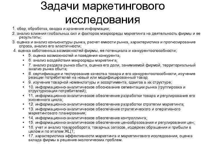 Сбор и обработка полученных результатов. Задачи маркетинговых исследований. Задачи исследования в маркетинге. Задание на маркетинг. Цели и задачи маркетинговых исследований.